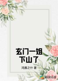 玄門一姐下山了