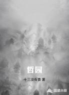 哲园