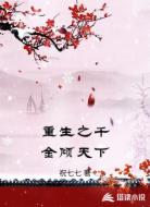 重生之千金倾天下