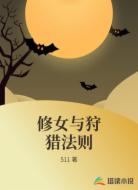 修女与狩猎法则