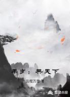 年岁：共天下