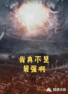 我真不是最强啊