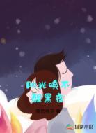 阳光唤不醒黑夜