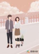 碰触