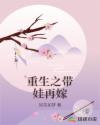 重生之帶娃再嫁