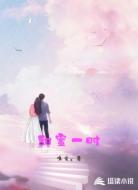 甜蜜一时