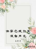 快穿之成为反派白月光