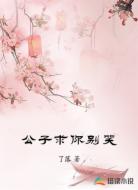 公子求你别笑