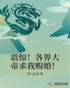 震驚！各界大帝求我賜婚！