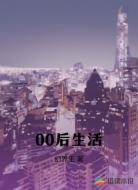 00后生活