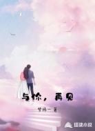 与你，再见