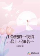 江苟贼的一夜情：惹上不知名一