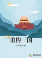 重構(gòu)三國