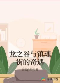 龍之谷與鎮(zhèn)魂街的奇遇