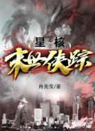 星核之末世侠踪