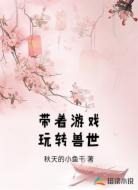 带着游戏玩转兽世