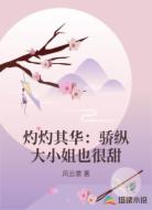 灼灼其华：骄纵大小姐也很甜