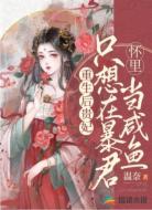 重生后贵妃只想在暴君怀里当咸鱼