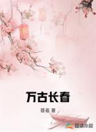 万古长春