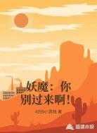 妖魔：你别过来啊！