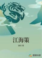 江海策