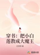穿书:把小白莲教成大魔王