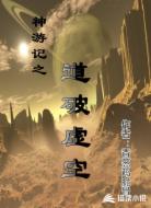 神游记之道破虚空