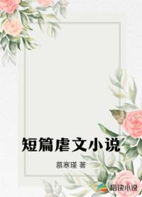 短篇虐文小說