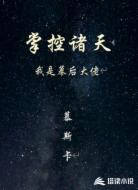 掌控诸天,我是幕后大佬