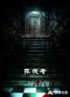 罪饿者