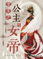 重生之公主当女帝