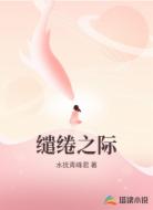 缱绻之际