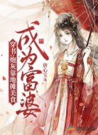 穿书:炮灰靠地摊美食成为富婆