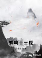 蝉鸣十三夏