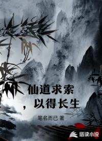 仙道求索，以得长生