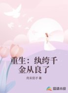 重生:纨绔千金从良了