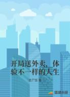 开局送外卖,体验不一样的人生