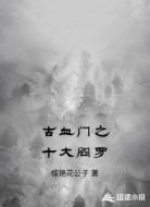 古血门之十大阎罗
