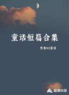 童话短篇合集