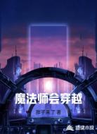 魔法师会穿越
