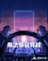 魔法師會(huì)穿越