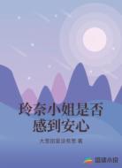 玲奈小姐是否感到安心