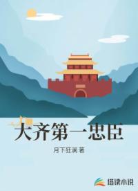 大齐第一忠臣