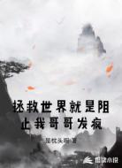 拯救世界就是阻止我哥哥发疯