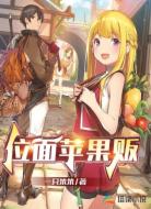 位面苹果贩