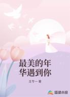 最美的年华遇到你