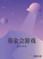 基金会游戏