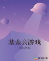 基金會(huì)游戲