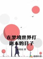 在夢(mèng)境世界打副本的日子