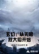 玄幻：从无限放大招开始